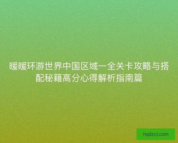 暖暖环游世界中国区域一全关卡攻略与搭配秘籍高分心得解析指南篇