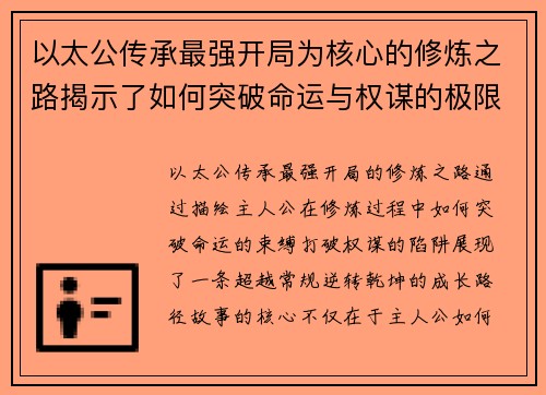 以太公传承最强开局为核心的修炼之路揭示了如何突破命运与权谋的极限 以太公传承最强开局为核心的修炼之路揭示了如何突破命运与权谋的极限