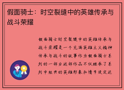 假面骑士:时空裂缝中的英雄传承与战斗荣耀 假面骑士:时空裂缝中的英雄传承与战斗荣耀