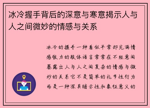 冰冷握手背后的深意与寒意揭示人与人之间微妙的情感与关系 冰冷握手背后的深意与寒意揭示人与人之间微妙的情感与关系