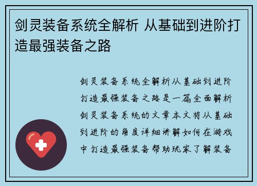 剑灵装备系统全解析 从基础到进阶打造最强装备之路 剑灵装备系统全解析 从基础到进阶打造最强装备之路