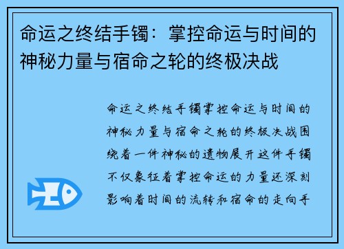 命运之终结手镯:掌控命运与时间的神秘力量与宿命之轮的终极决战 命运之终结手镯:掌控命运与时间的神秘力量与宿命之轮的终极决战