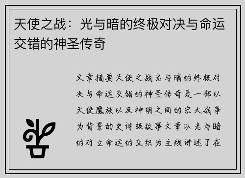 天使之战:光与暗的终极对决与命运交错的神圣传奇 天使之战:光与暗的终极对决与命运交错的神圣传奇