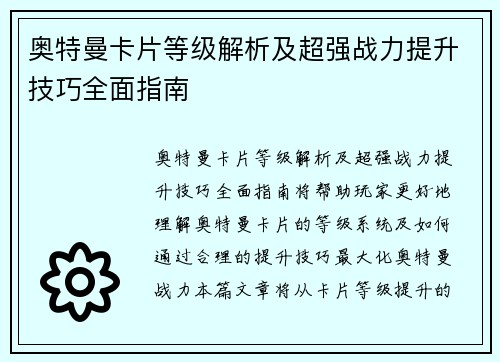奥特曼卡片等级解析及超强战力提升技巧全面指南