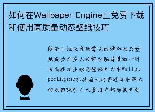 如何在Wallpaper Engine上免费下载和使用高质量动态壁纸技巧 如何在Wallpaper Engine上免费下载和使用高质量动态壁纸技巧
