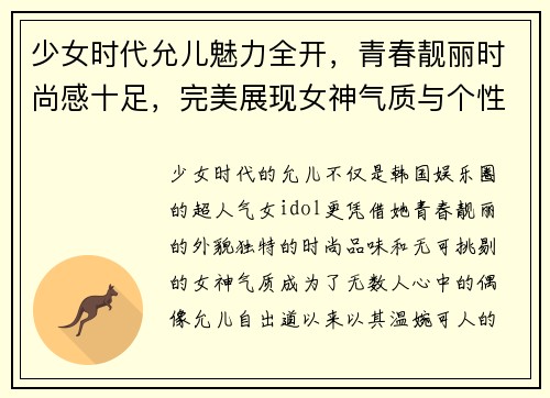 少女时代允儿魅力全开,青春靓丽时尚感十足,完美展现女神气质与个性风采 少女时代允儿魅力全开,青春靓丽时尚感十足,完美展现女神气质与个性风采