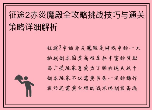 征途2赤炎魔殿全攻略挑战技巧与通关策略详细解析