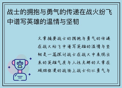 战士的拥抱与勇气的传递在战火纷飞中谱写英雄的温情与坚韧 战士的拥抱与勇气的传递在战火纷飞中谱写英雄的温情与坚韧
