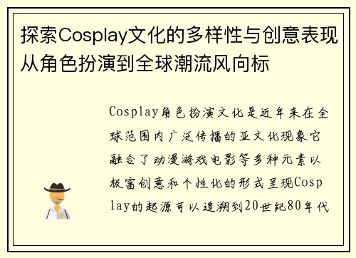 探索Cosplay文化的多样性与创意表现从角色扮演到全球潮流风向标 探索Cosplay文化的多样性与创意表现从角色扮演到全球潮流风向标