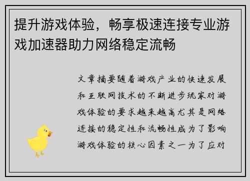 提升游戏体验，畅享极速连接专业游戏加速器助力网络稳定流畅