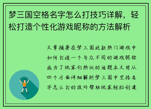 梦三国空格名字怎么打技巧详解,轻松打造个性化游戏昵称的方法解析 梦三国空格名字怎么打技巧详解,轻松打造个性化游戏昵称的方法解析
