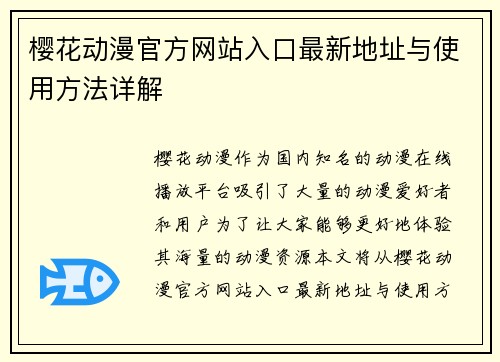 樱花动漫官方网站入口最新地址与使用方法详解 樱花动漫官方网站入口最新地址与使用方法详解