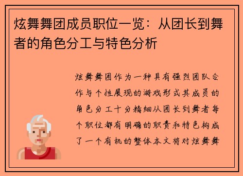 炫舞舞团成员职位一览:从团长到舞者的角色分工与特色分析 炫舞舞团成员职位一览:从团长到舞者的角色分工与特色分析