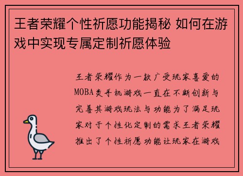 王者荣耀个性祈愿功能揭秘 如何在游戏中实现专属定制祈愿体验 王者荣耀个性祈愿功能揭秘 如何在游戏中实现专属定制祈愿体验
