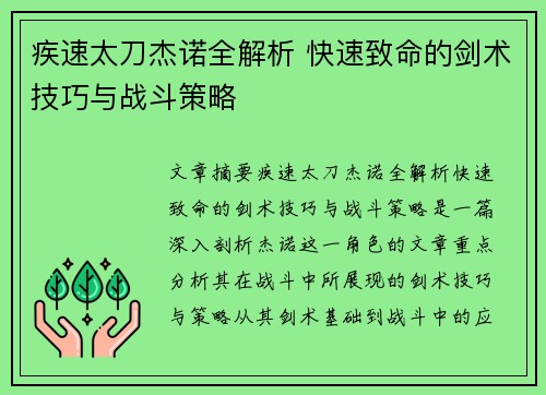 疾速太刀杰诺全解析 快速致命的剑术技巧与战斗策略 疾速太刀杰诺全解析 快速致命的剑术技巧与战斗策略