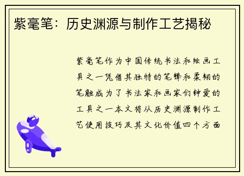 紫毫笔:历史渊源与制作工艺揭秘 紫毫笔:历史渊源与制作工艺揭秘
