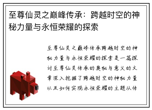 至尊仙灵之巅峰传承:跨越时空的神秘力量与永恒荣耀的探索 至尊仙灵之巅峰传承:跨越时空的神秘力量与永恒荣耀的探索