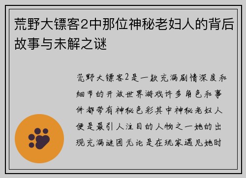 荒野大镖客2中那位神秘老妇人的背后故事与未解之谜 荒野大镖客2中那位神秘老妇人的背后故事与未解之谜