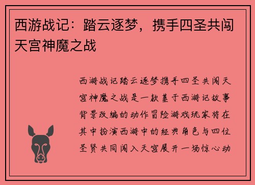西游战记:踏云逐梦,携手四圣共闯天宫神魔之战 西游战记:踏云逐梦,携手四圣共闯天宫神魔之战