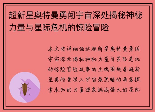 超新星奥特曼勇闯宇宙深处揭秘神秘力量与星际危机的惊险冒险 超新星奥特曼勇闯宇宙深处揭秘神秘力量与星际危机的惊险冒险