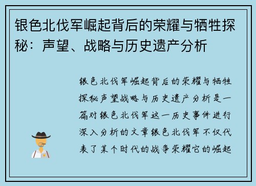 银色北伐军崛起背后的荣耀与牺牲探秘:声望、战略与历史遗产分析 银色北伐军崛起背后的荣耀与牺牲探秘:声望、战略与历史遗产分析