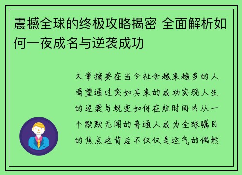 震撼全球的终极攻略揭密 全面解析如何一夜成名与逆袭成功 震撼全球的终极攻略揭密 全面解析如何一夜成名与逆袭成功