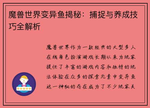 魔兽世界变异鱼揭秘:捕捉与养成技巧全解析 魔兽世界变异鱼揭秘:捕捉与养成技巧全解析