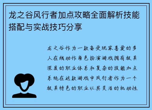 龙之谷风行者加点攻略全面解析技能搭配与实战技巧分享 龙之谷风行者加点攻略全面解析技能搭配与实战技巧分享